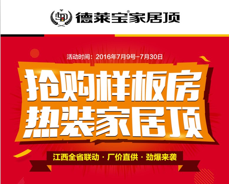 7月促銷季|德萊寶江西全省聯(lián)動,鉅促嗨爆頂！