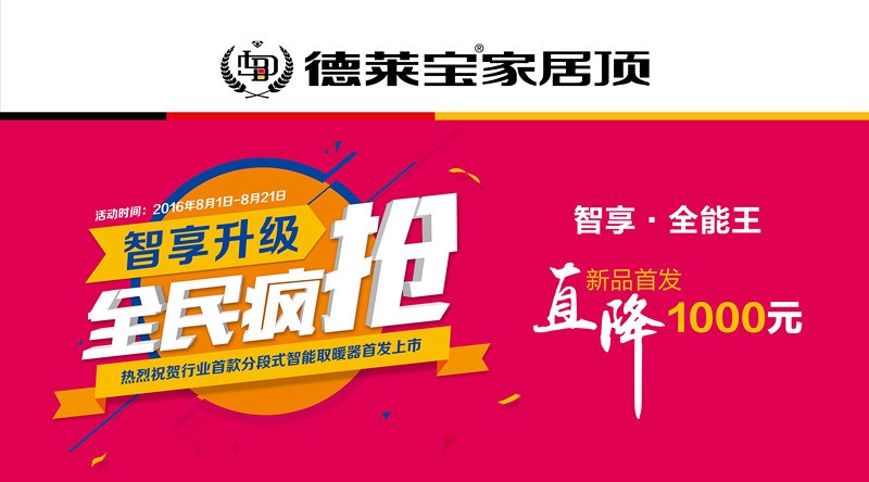 德萊寶“智享升級 全民瘋搶”，邀您體驗清涼鉅惠價！