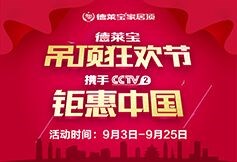 德萊寶將攜手CCTV2交換空間，重磅開啟吊頂狂歡節(jié)！