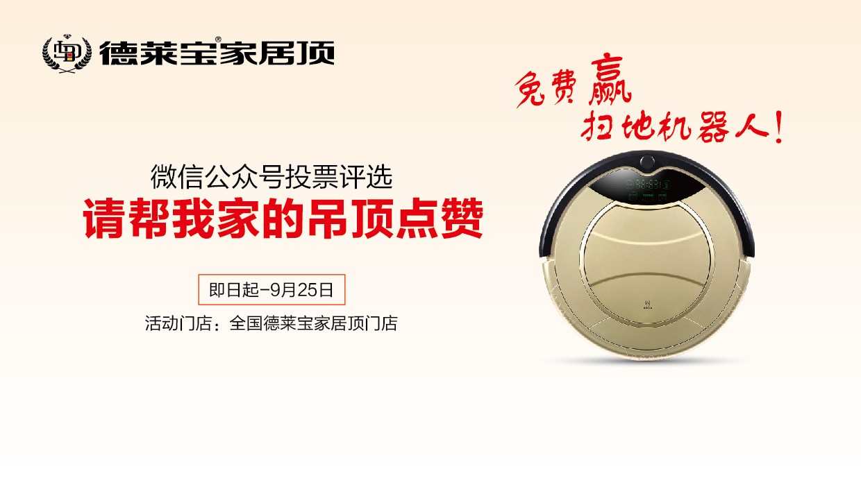 德萊寶吊頂狂歡節(jié)︱買家居頂，免費拿好禮！