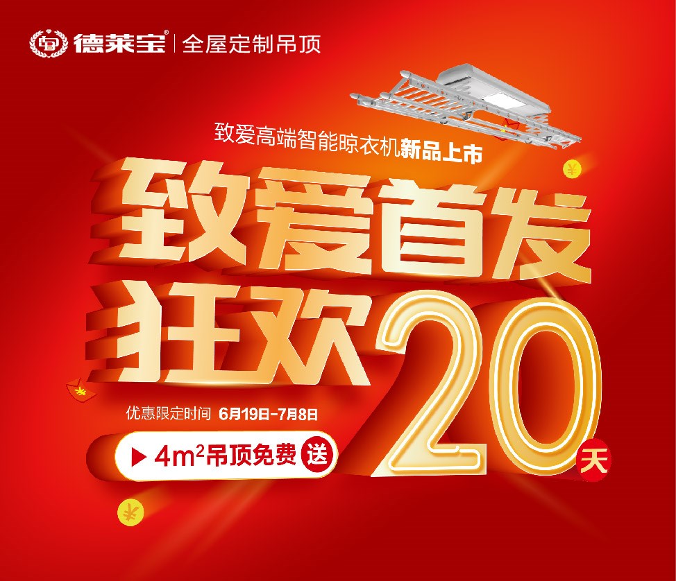 德萊寶致愛高端智能晾衣機上市，狂歡20天！
