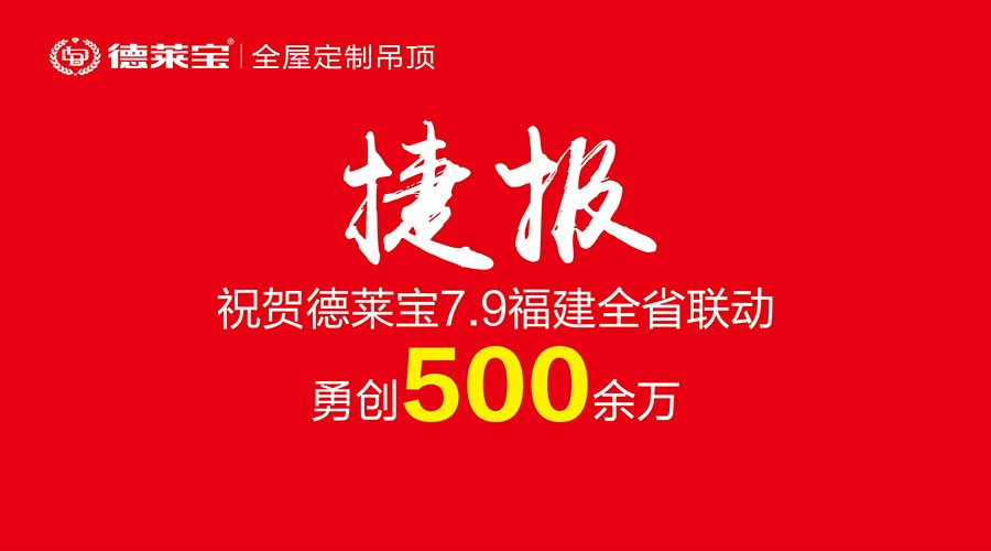 霸氣！500余萬戰(zhàn)績！德萊寶福建6店聯(lián)動開創(chuàng)銷量新紀錄！