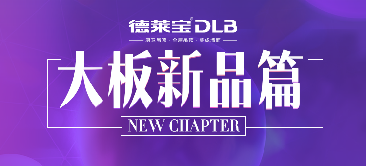 新 品 篇 | 廣州展看10家，不如吊頂基地看這家！