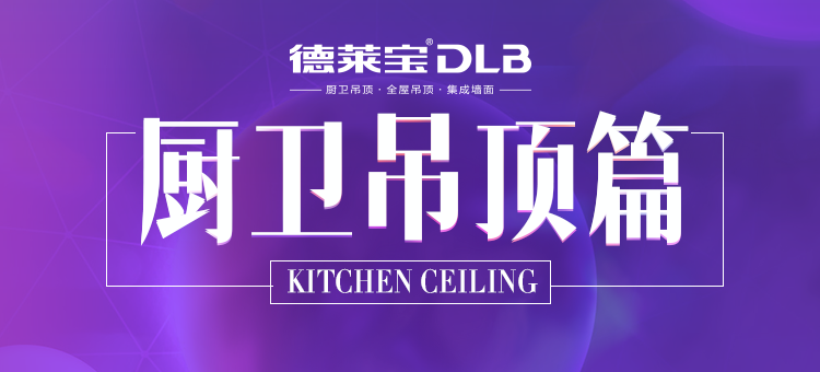廚衛(wèi)吊頂篇 | 廣州展看10家，不如吊頂基地看這家！