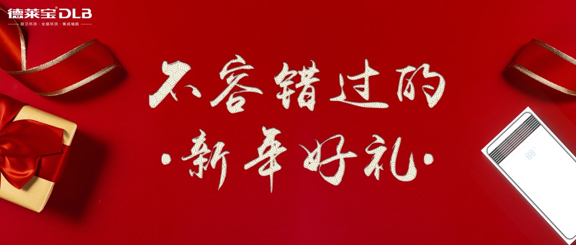 德萊寶|溫暖又體面的過年好禮，上線啦！