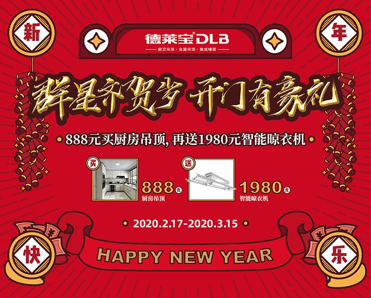 開(kāi)門(mén)有豪禮∣德萊寶攜手群星，邀您足不出戶(hù)裝新家！