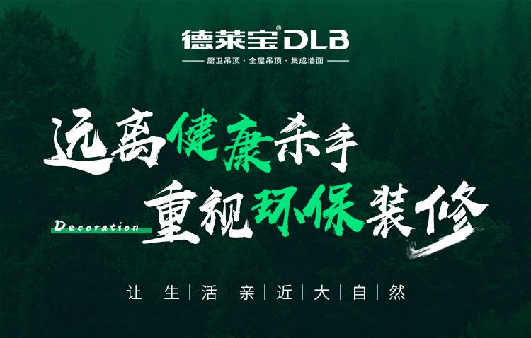 德萊寶|環(huán)保裝修，注意躲避裝修“暗礁”！