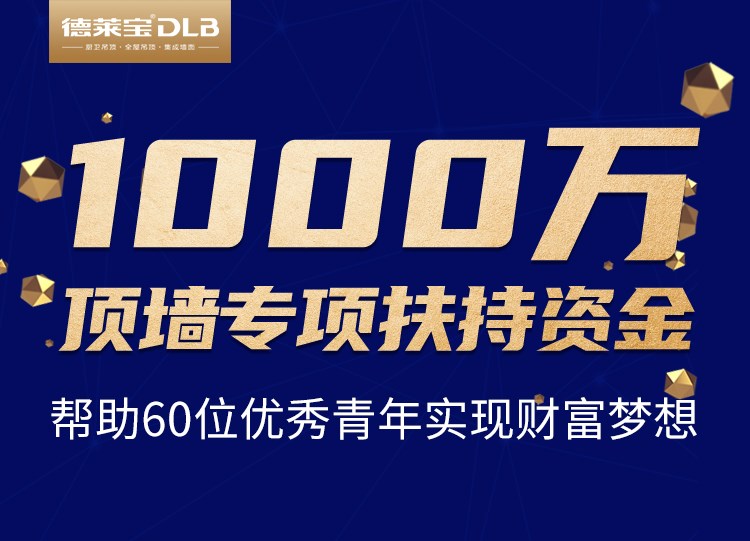 疫情之下，有愛加盟！德萊寶創(chuàng)業(yè)私享會(huì)，送你千萬(wàn)創(chuàng)業(yè)基金！