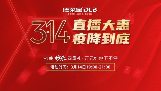 再創(chuàng)新高！德萊寶314直播大惠35萬(wàn)人觀看，爆破收官！