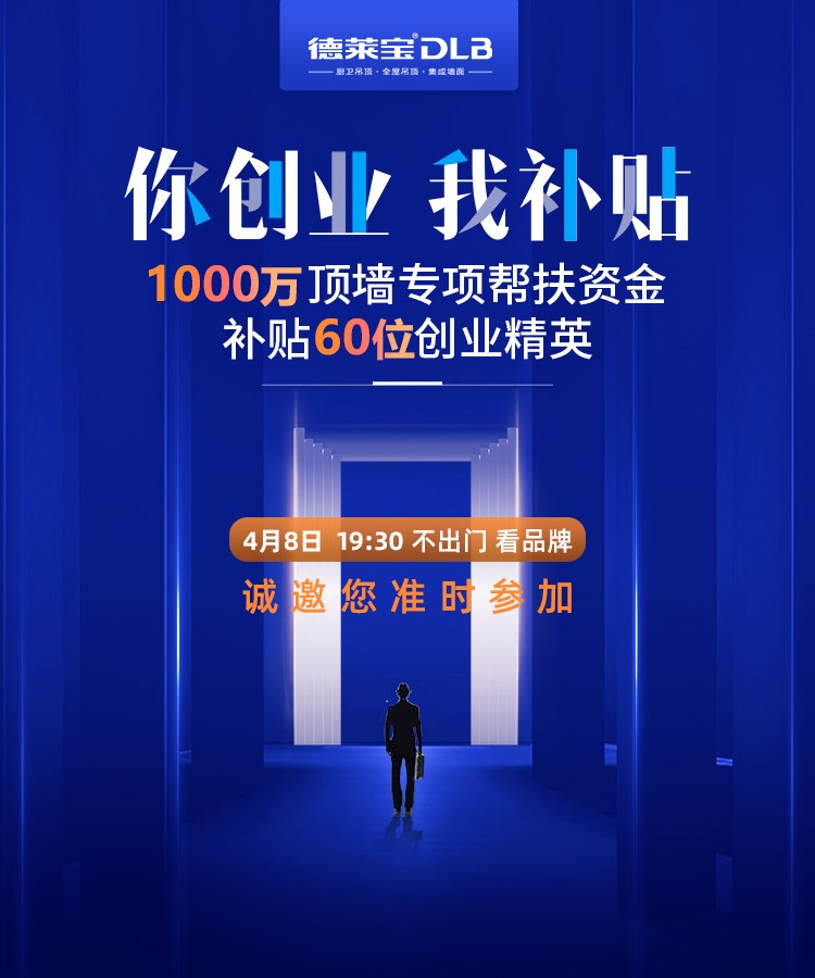 【你創(chuàng)業(yè) 我補(bǔ)貼】4月8日德萊寶云招商，帶你破疫市場(chǎng)！
