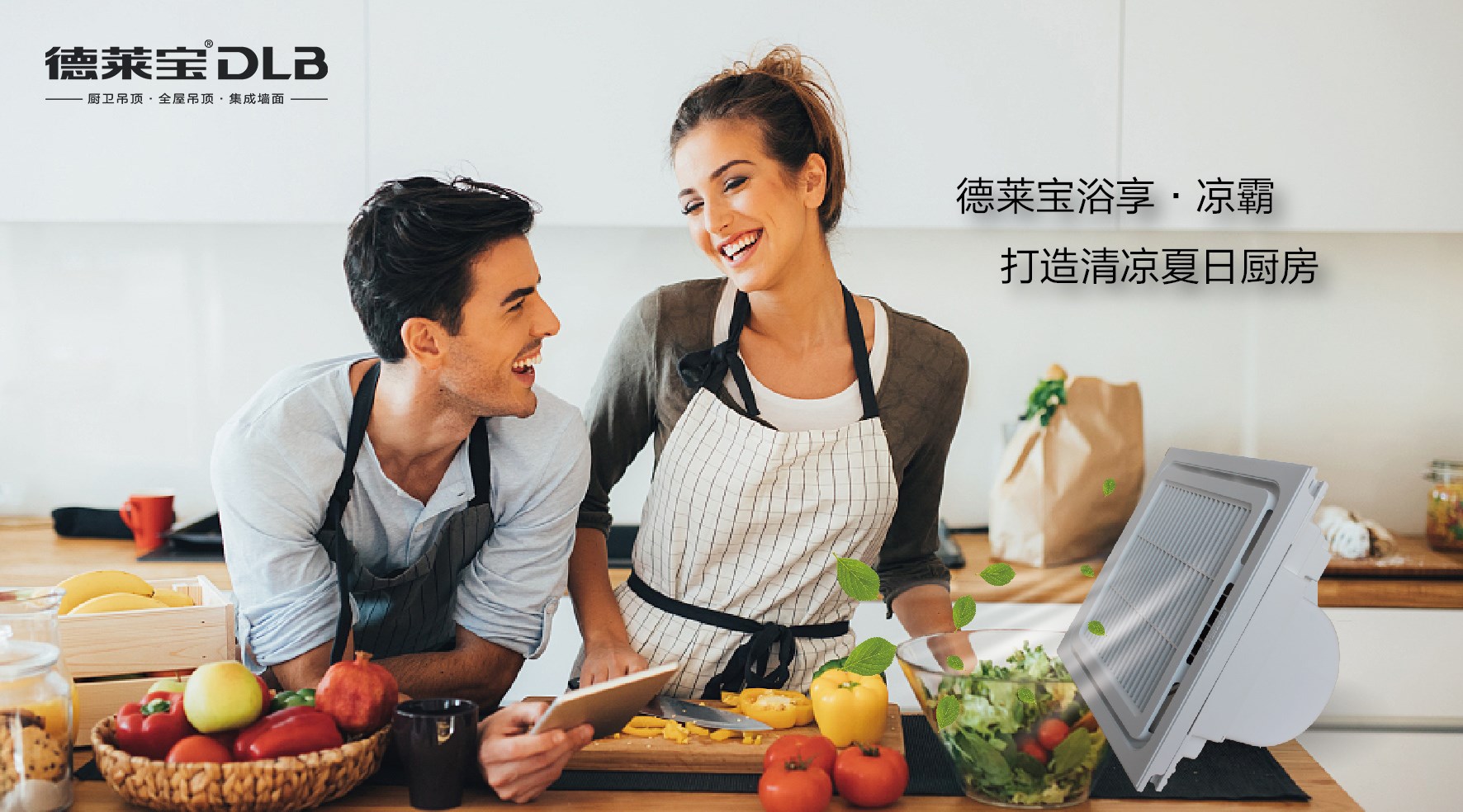 德萊寶智慧廚房，成功解決悶、濕、油！