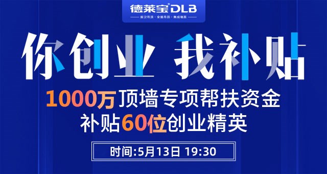重磅！德萊寶又撒錢啦~ 1000萬頂墻創(chuàng)業(yè)基金請收好！