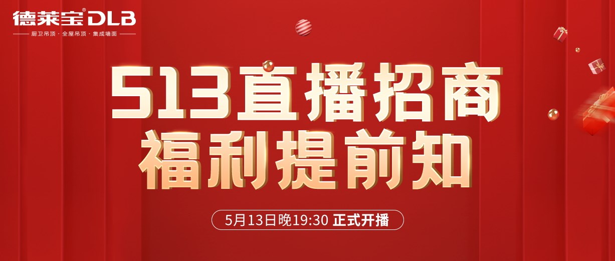 1元報名，輕松創(chuàng)業(yè)！德萊寶吊頂513直播招商福利有點猛！