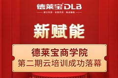 新賦能|德萊寶商學院強勢開啟第二期云培訓！
