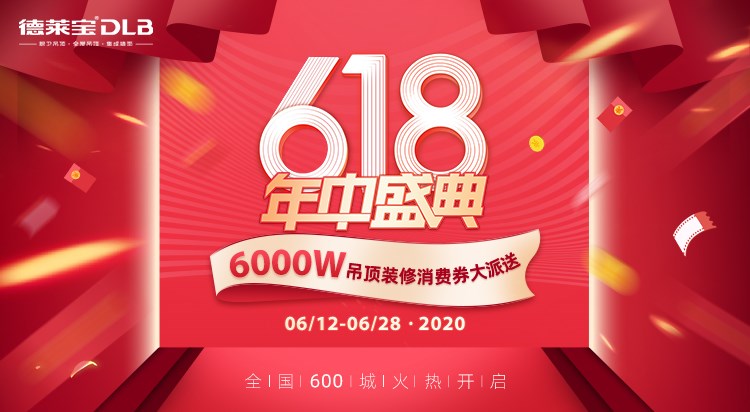 薅羊毛！德萊寶6000萬(wàn)吊頂消費(fèi)券乘風(fēng)破浪來(lái)見(jiàn)你！
