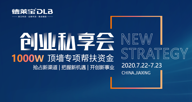 德萊寶723創(chuàng)業(yè)私享會(huì)|飛向遼闊的天空，俯瞰更大視界！