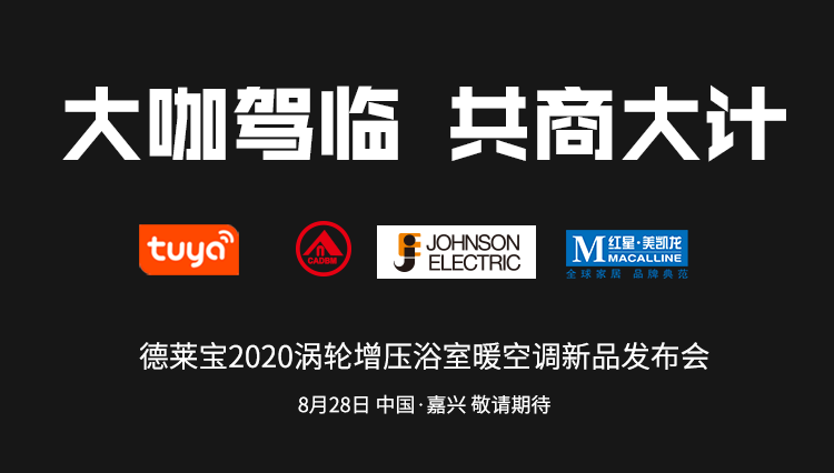 德萊寶新品發(fā)布會(huì)|大咖駕臨~開(kāi)啟巔峰對(duì)話(huà)！