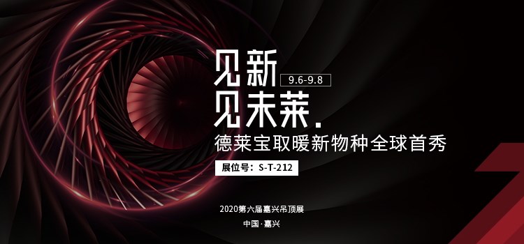 德萊寶渦輪增壓浴室暖空調(diào)亮相嘉興吊頂展！