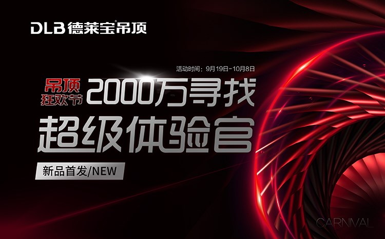 小心，德萊寶吊頂狂歡節(jié)12級(jí)鉅惠風(fēng)暴來(lái)襲~