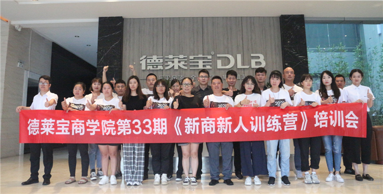 贏在終端！德萊寶第33期新商新人訓(xùn)練營圓滿落幕！