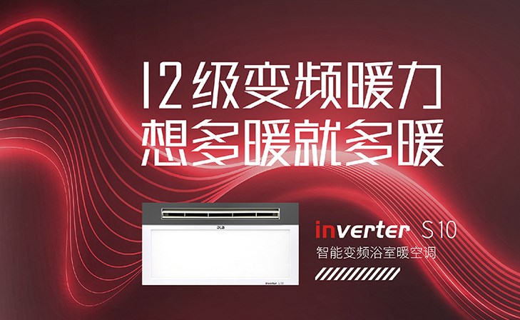 新品來襲|別眨眼，3分鐘解鎖德萊寶智能變頻浴室暖空調(diào)！