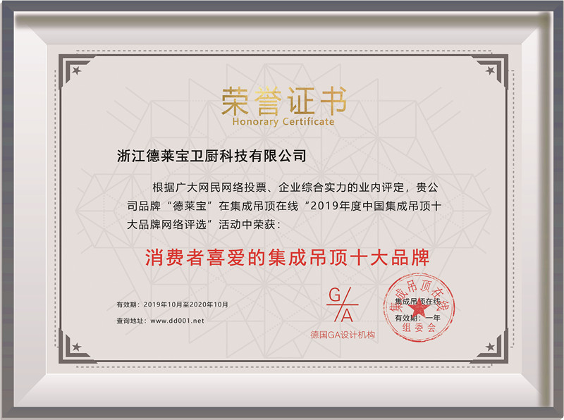 德萊寶榮膺2019年度消費(fèi)者喜愛(ài)的集成吊頂十大品牌.jpg
