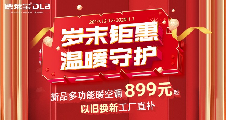 德萊寶歲末鉅惠，溫暖守護(hù).jpg