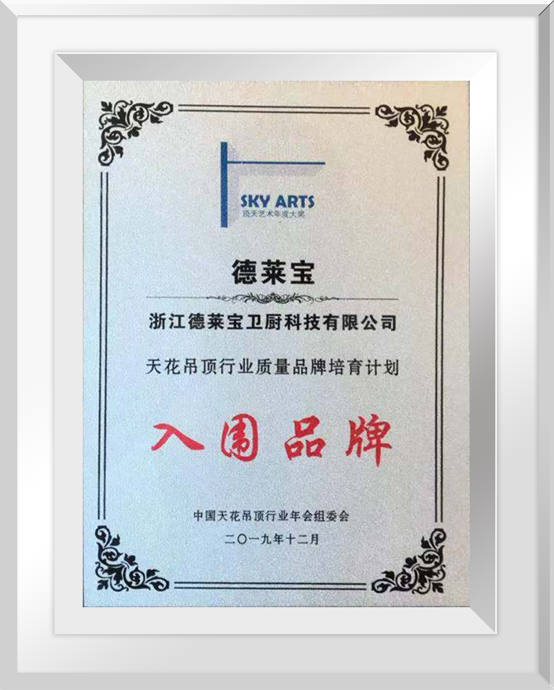 德萊寶榮獲“天花吊頂行業(yè)質(zhì)量品牌培育計劃”入圍品牌.png