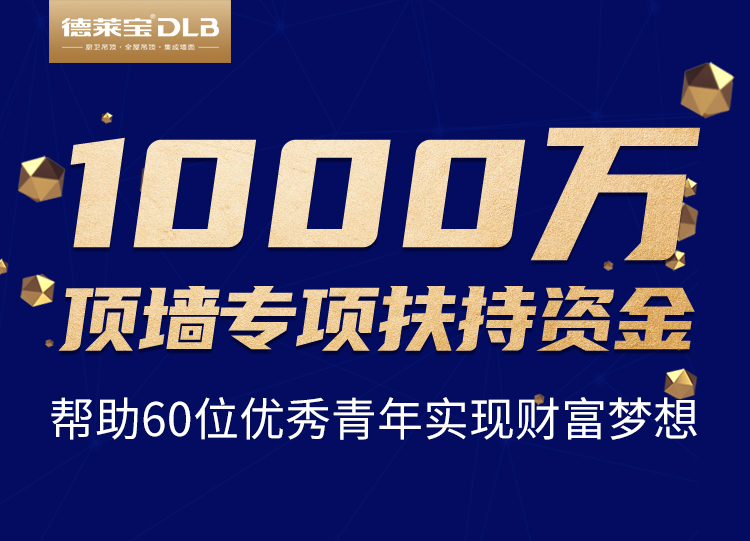 德萊寶創(chuàng)業(yè)私享會，啟動頂墻專項幫扶資金.jpg