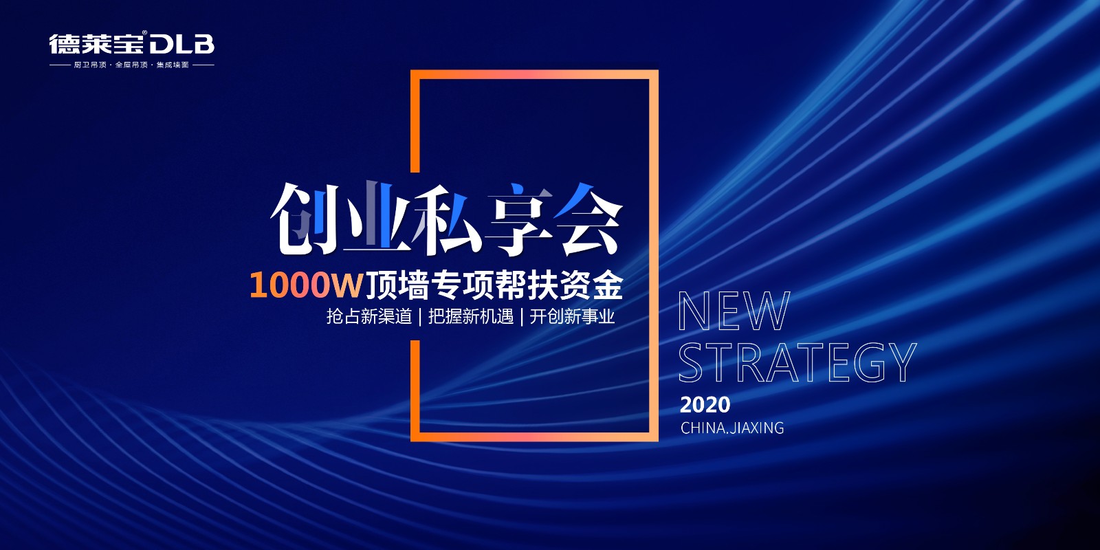 德萊寶2020創(chuàng)業(yè)私享會.jpg