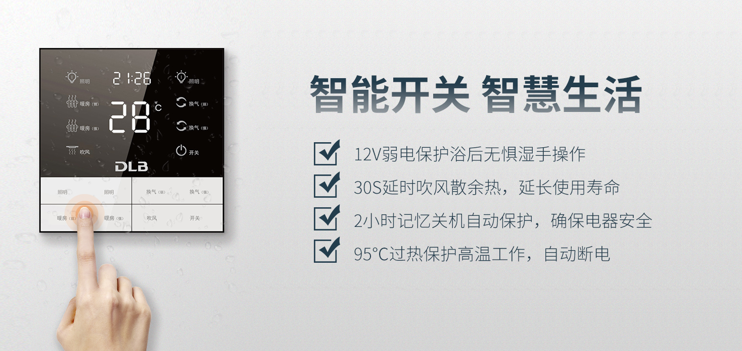 德萊寶渦輪增壓浴室暖空調(diào)的智能開(kāi)關(guān)，具有多重自檢防護(hù)功能.png